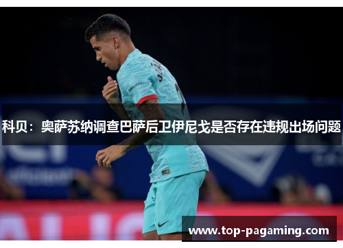 科贝：奥萨苏纳调查巴萨后卫伊尼戈是否存在违规出场问题