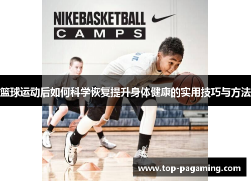 篮球运动后如何科学恢复提升身体健康的实用技巧与方法