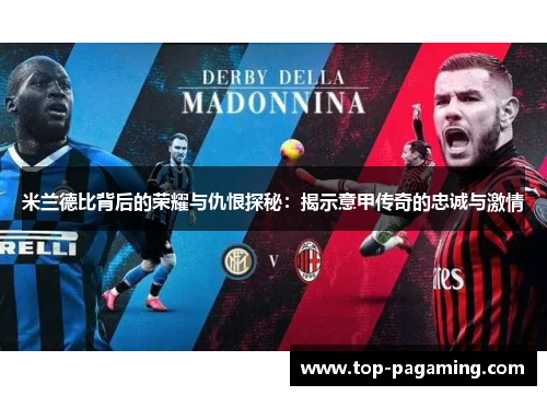 米兰德比背后的荣耀与仇恨探秘：揭示意甲传奇的忠诚与激情