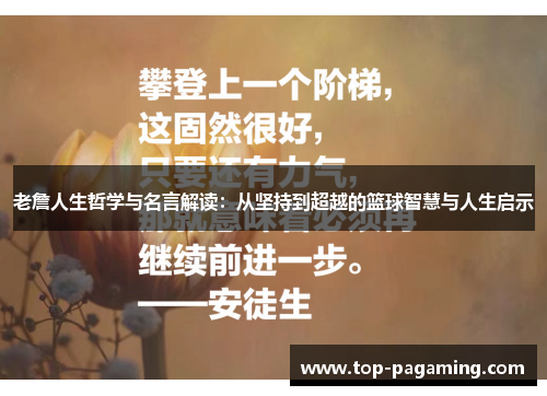 老詹人生哲学与名言解读：从坚持到超越的篮球智慧与人生启示