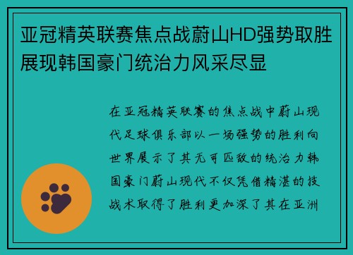 亚冠精英联赛焦点战蔚山HD强势取胜展现韩国豪门统治力风采尽显