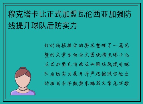 穆克塔卡比正式加盟瓦伦西亚加强防线提升球队后防实力