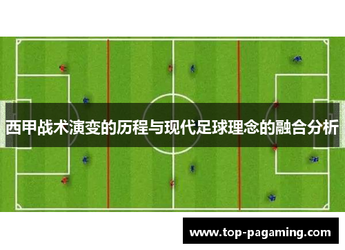 西甲战术演变的历程与现代足球理念的融合分析