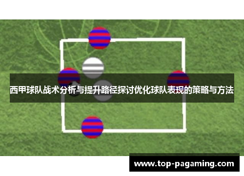 西甲球队战术分析与提升路径探讨优化球队表现的策略与方法
