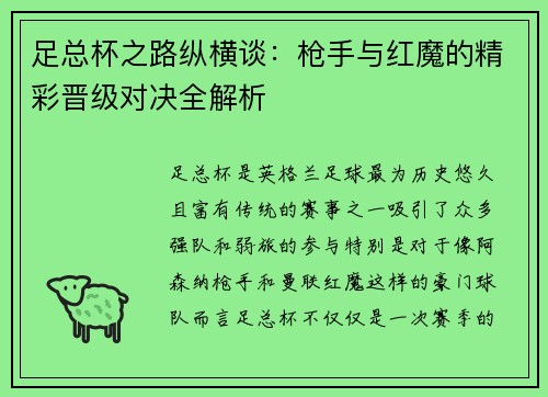足总杯之路纵横谈:枪手与红魔的精彩晋级对决全解析 足总杯之路纵横谈:枪手与红魔的精彩晋级对决全解析