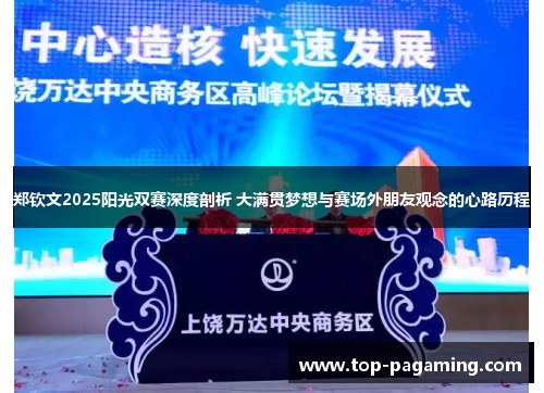 郑钦文2025阳光双赛深度剖析 大满贯梦想与赛场外朋友观念的心路历程 郑钦文2025阳光双赛深度剖析 大满贯梦想与赛场外朋友观念的心路历程