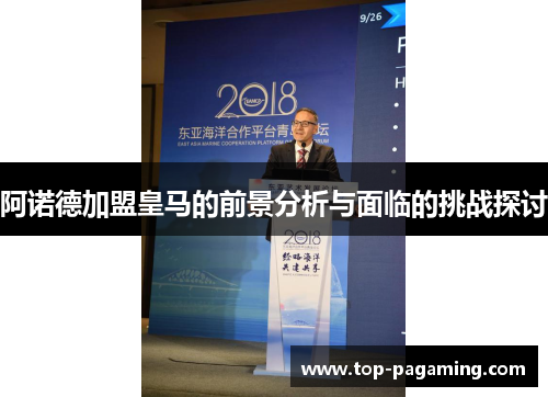 阿诺德加盟皇马的前景分析与面临的挑战探讨 阿诺德加盟皇马的前景分析与面临的挑战探讨