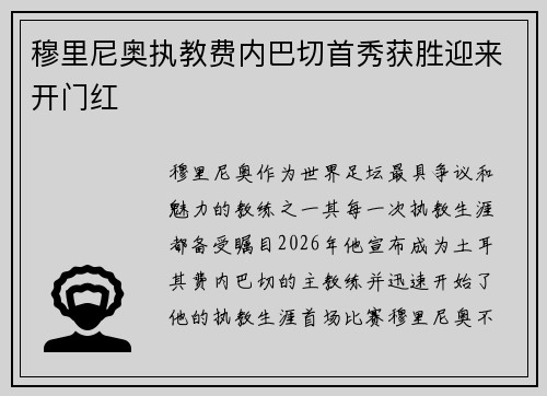 穆里尼奥执教费内巴切首秀获胜迎来开门红
