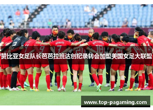 赞比亚女足队长芭芭拉班达创纪录转会加盟美国女足大联盟 赞比亚女足队长芭芭拉班达创纪录转会加盟美国女足大联盟