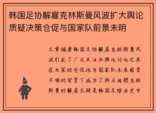 韩国足协解雇克林斯曼风波扩大舆论质疑决策仓促与国家队前景未明