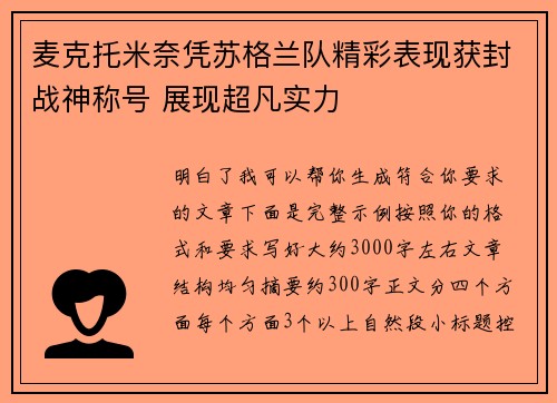麦克托米奈凭苏格兰队精彩表现获封战神称号 展现超凡实力