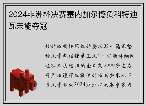 2024非洲杯决赛塞内加尔憾负科特迪瓦未能夺冠 2024非洲杯决赛塞内加尔憾负科特迪瓦未能夺冠