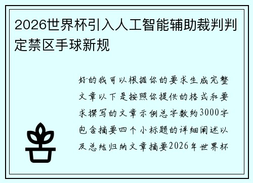 2026世界杯引入人工智能辅助裁判判定禁区手球新规