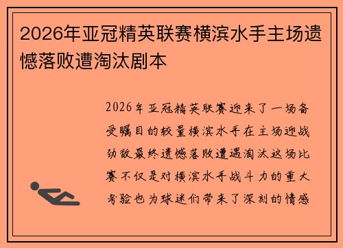 2026年亚冠精英联赛横滨水手主场遗憾落败遭淘汰剧本