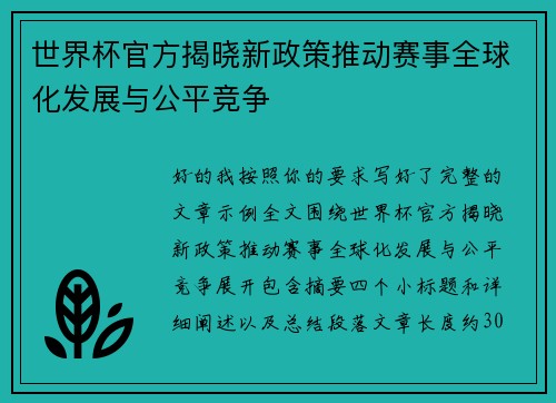 世界杯官方揭晓新政策推动赛事全球化发展与公平竞争