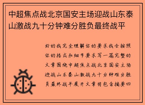 中超焦点战北京国安主场迎战山东泰山激战九十分钟难分胜负最终战平