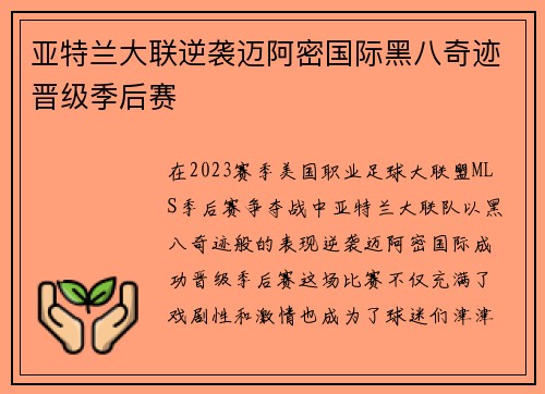 亚特兰大联逆袭迈阿密国际黑八奇迹晋级季后赛