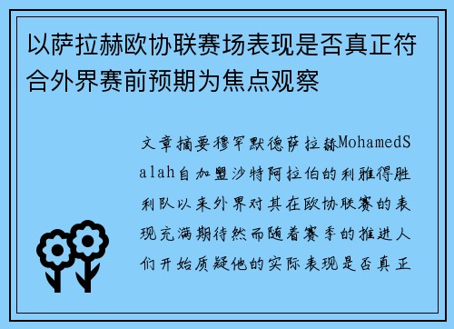 以萨拉赫欧协联赛场表现是否真正符合外界赛前预期为焦点观察