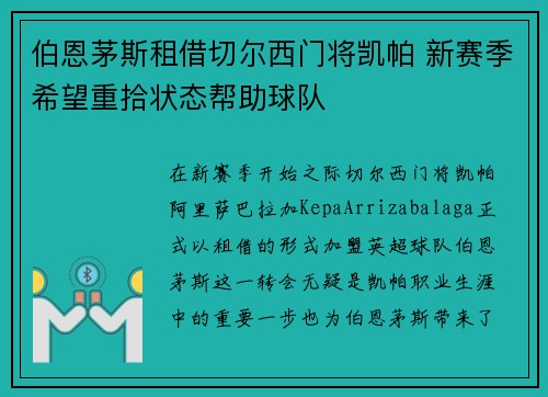 伯恩茅斯租借切尔西门将凯帕 新赛季希望重拾状态帮助球队 伯恩茅斯租借切尔西门将凯帕 新赛季希望重拾状态帮助球队