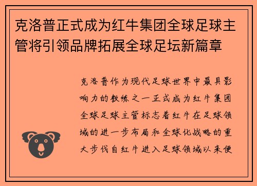 克洛普正式成为红牛集团全球足球主管将引领品牌拓展全球足坛新篇章