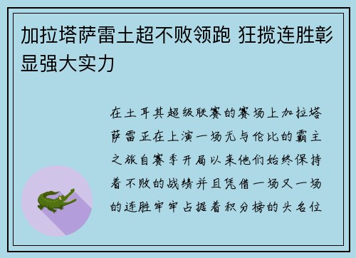 加拉塔萨雷土超不败领跑 狂揽连胜彰显强大实力 加拉塔萨雷土超不败领跑 狂揽连胜彰显强大实力