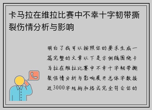卡马拉在维拉比赛中不幸十字韧带撕裂伤情分析与影响 卡马拉在维拉比赛中不幸十字韧带撕裂伤情分析与影响