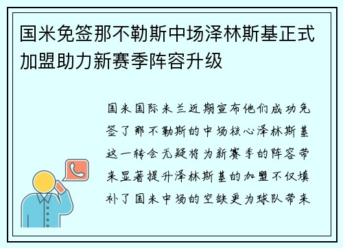 国米免签那不勒斯中场泽林斯基正式加盟助力新赛季阵容升级 国米免签那不勒斯中场泽林斯基正式加盟助力新赛季阵容升级