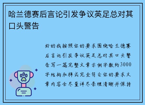 哈兰德赛后言论引发争议英足总对其口头警告