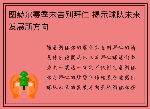 图赫尔赛季末告别拜仁 揭示球队未来发展新方向 图赫尔赛季末告别拜仁 揭示球队未来发展新方向