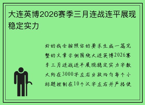 大连英博2026赛季三月连战连平展现稳定实力