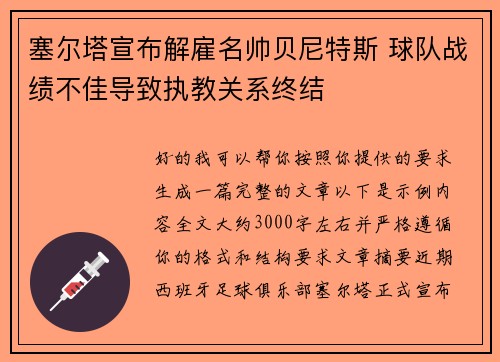 塞尔塔宣布解雇名帅贝尼特斯 球队战绩不佳导致执教关系终结