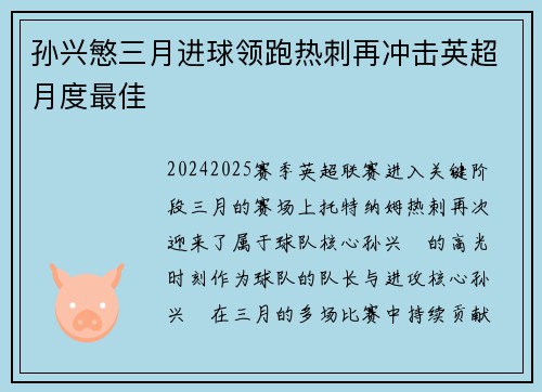 孙兴慜三月进球领跑热刺再冲击英超月度最佳 孙兴慜三月进球领跑热刺再冲击英超月度最佳