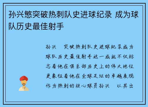 孙兴慜突破热刺队史进球纪录 成为球队历史最佳射手