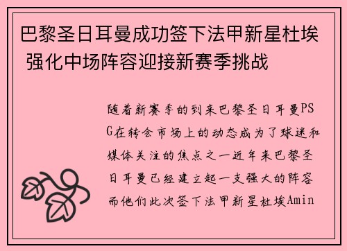 巴黎圣日耳曼成功签下法甲新星杜埃 强化中场阵容迎接新赛季挑战