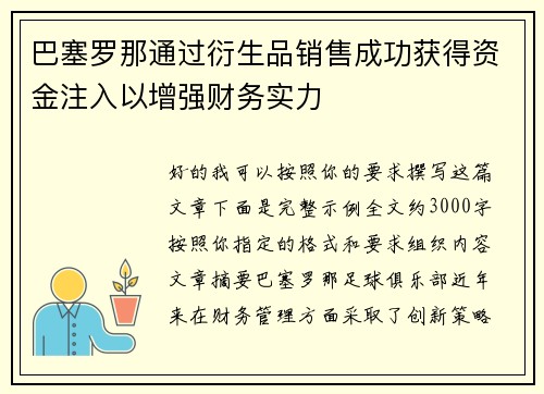 巴塞罗那通过衍生品销售成功获得资金注入以增强财务实力 巴塞罗那通过衍生品销售成功获得资金注入以增强财务实力