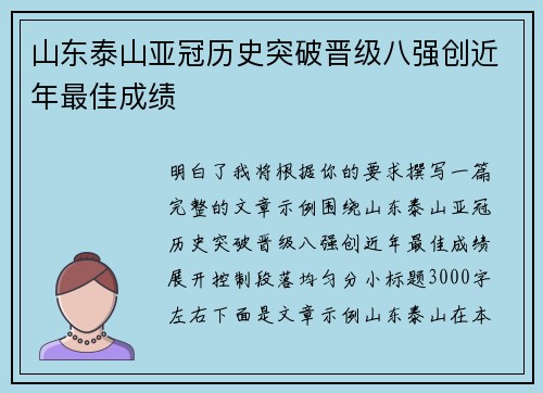 山东泰山亚冠历史突破晋级八强创近年最佳成绩 山东泰山亚冠历史突破晋级八强创近年最佳成绩