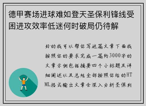 德甲赛场进球难如登天圣保利锋线受困进攻效率低迷何时破局仍待解 德甲赛场进球难如登天圣保利锋线受困进攻效率低迷何时破局仍待解