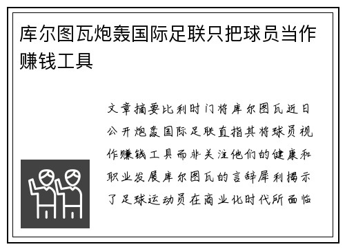 库尔图瓦炮轰国际足联只把球员当作赚钱工具 库尔图瓦炮轰国际足联只把球员当作赚钱工具