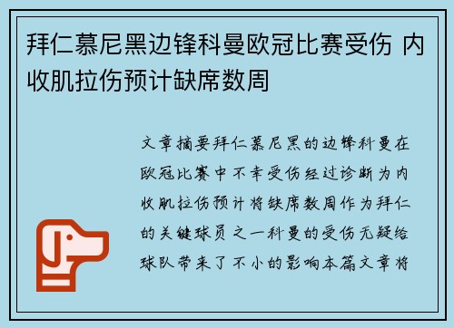 拜仁慕尼黑边锋科曼欧冠比赛受伤 内收肌拉伤预计缺席数周 拜仁慕尼黑边锋科曼欧冠比赛受伤 内收肌拉伤预计缺席数周