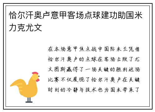 恰尔汗奥卢意甲客场点球建功助国米力克尤文
