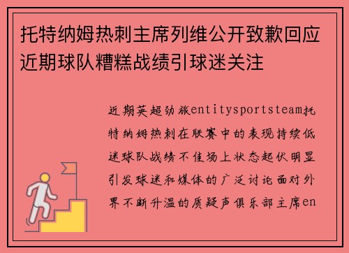 托特纳姆热刺主席列维公开致歉回应近期球队糟糕战绩引球迷关注