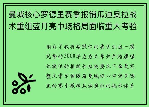 曼城核心罗德里赛季报销瓜迪奥拉战术重组蓝月亮中场格局面临重大考验