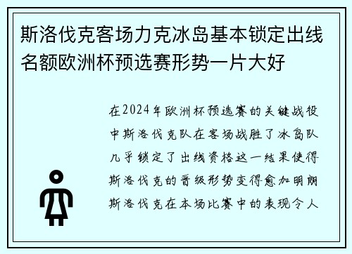 斯洛伐克客场力克冰岛基本锁定出线名额欧洲杯预选赛形势一片大好 斯洛伐克客场力克冰岛基本锁定出线名额欧洲杯预选赛形势一片大好