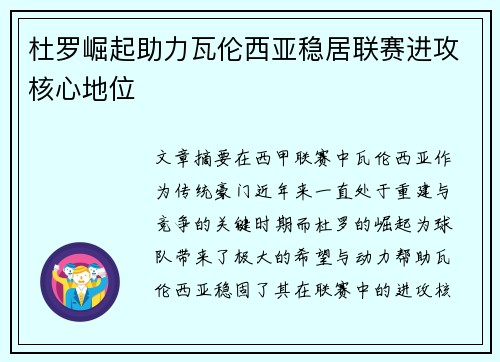 杜罗崛起助力瓦伦西亚稳居联赛进攻核心地位