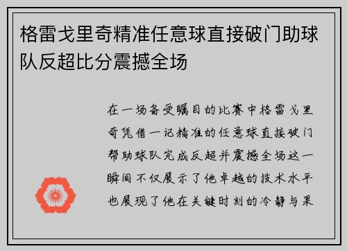 格雷戈里奇精准任意球直接破门助球队反超比分震撼全场