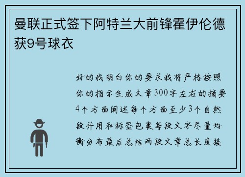 曼联正式签下阿特兰大前锋霍伊伦德获9号球衣