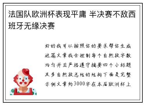 法国队欧洲杯表现平庸 半决赛不敌西班牙无缘决赛