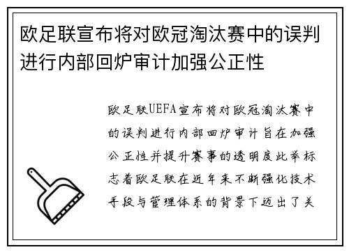 欧足联宣布将对欧冠淘汰赛中的误判进行内部回炉审计加强公正性 欧足联宣布将对欧冠淘汰赛中的误判进行内部回炉审计加强公正性