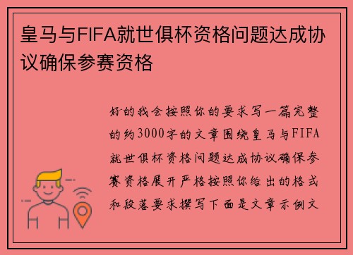 皇马与FIFA就世俱杯资格问题达成协议确保参赛资格