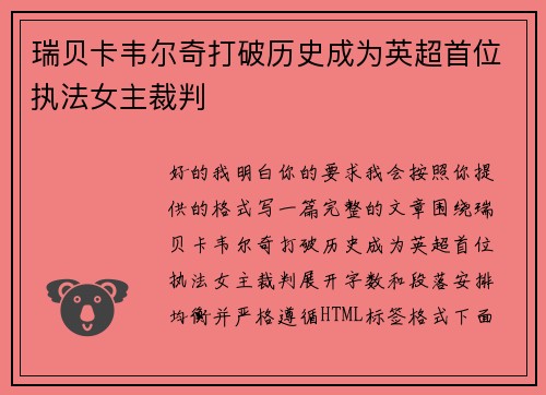 瑞贝卡韦尔奇打破历史成为英超首位执法女主裁判 瑞贝卡韦尔奇打破历史成为英超首位执法女主裁判